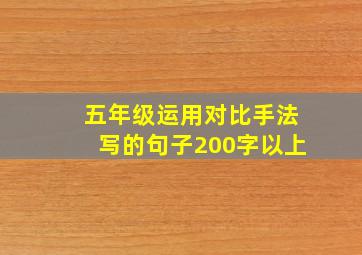 五年级运用对比手法写的句子200字以上