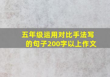 五年级运用对比手法写的句子200字以上作文