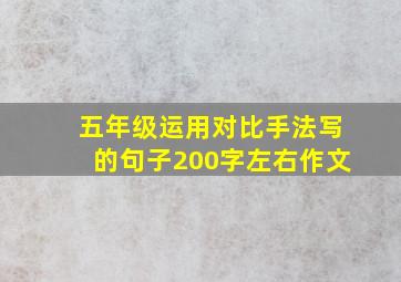 五年级运用对比手法写的句子200字左右作文