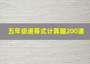 五年级递等式计算题200道