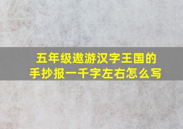 五年级遨游汉字王国的手抄报一千字左右怎么写