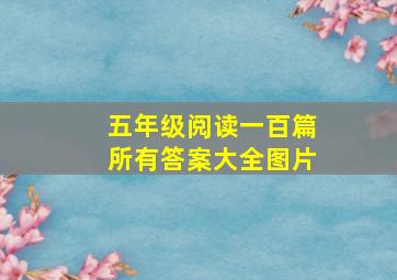 五年级阅读一百篇所有答案大全图片