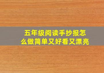 五年级阅读手抄报怎么做简单又好看又漂亮