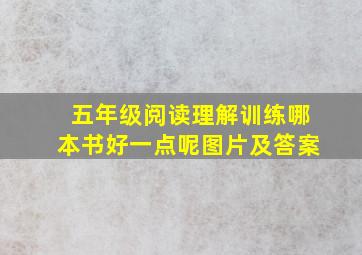 五年级阅读理解训练哪本书好一点呢图片及答案