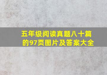 五年级阅读真题八十篇的97页图片及答案大全