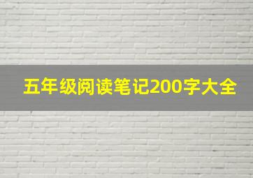 五年级阅读笔记200字大全