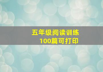 五年级阅读训练100篇可打印