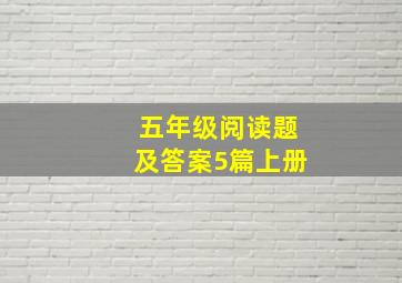 五年级阅读题及答案5篇上册