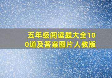 五年级阅读题大全100道及答案图片人教版