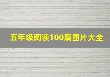 五年级阅读100篇图片大全