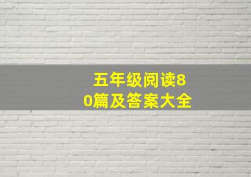 五年级阅读80篇及答案大全