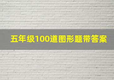 五年级100道图形题带答案