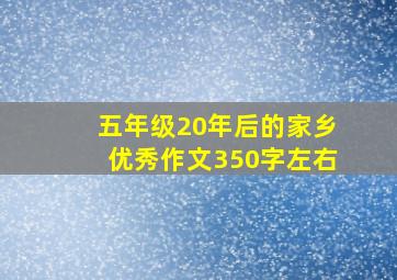 五年级20年后的家乡优秀作文350字左右