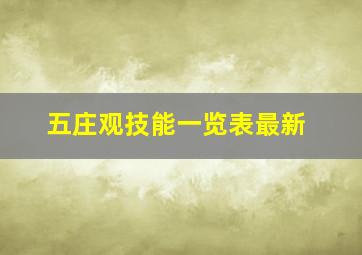 五庄观技能一览表最新