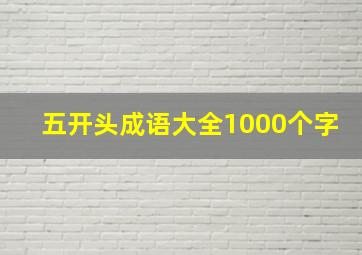 五开头成语大全1000个字