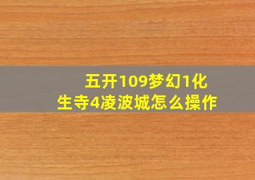 五开109梦幻1化生寺4凌波城怎么操作