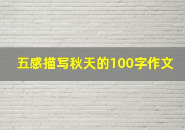 五感描写秋天的100字作文