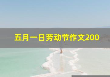 五月一日劳动节作文200