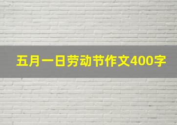 五月一日劳动节作文400字