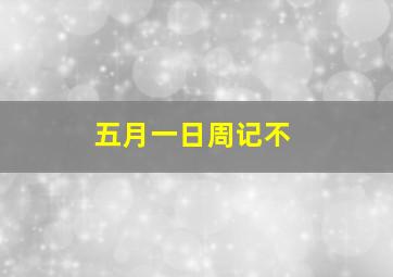 五月一日周记不