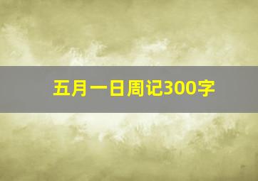 五月一日周记300字