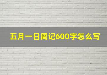 五月一日周记600字怎么写