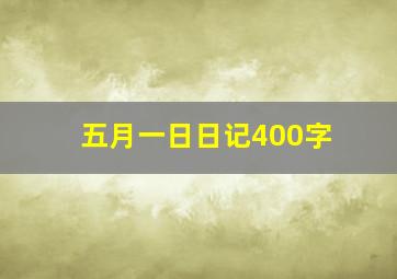 五月一日日记400字