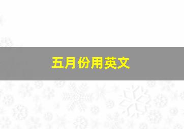 五月份用英文