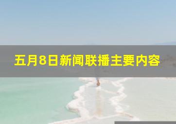 五月8日新闻联播主要内容