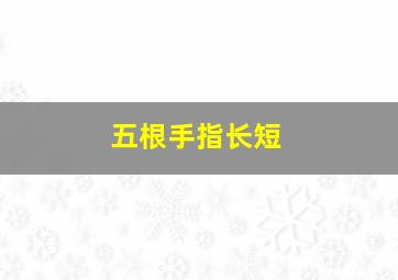 五根手指长短