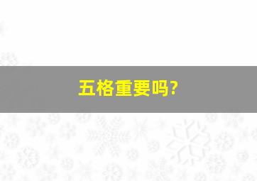 五格重要吗?