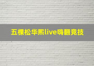 五棵松华熙live嗨翻竞技