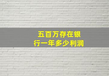 五百万存在银行一年多少利润