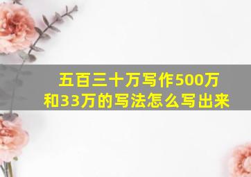 五百三十万写作500万和33万的写法怎么写出来