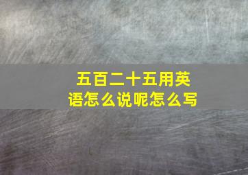 五百二十五用英语怎么说呢怎么写