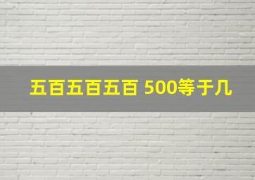 五百五百五百+500等于几