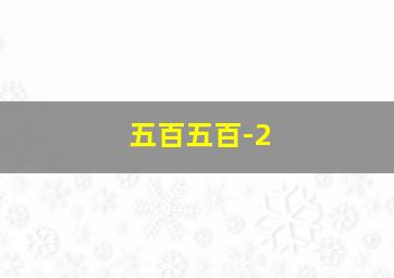 五百五百-2