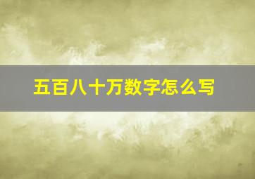 五百八十万数字怎么写