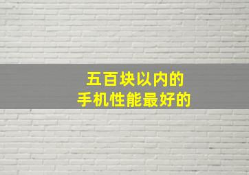 五百块以内的手机性能最好的