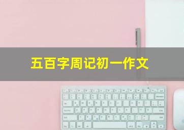 五百字周记初一作文