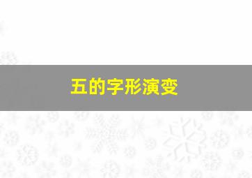 五的字形演变