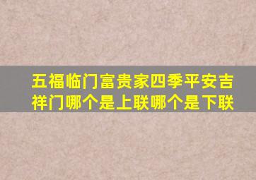 五福临门富贵家四季平安吉祥门哪个是上联哪个是下联