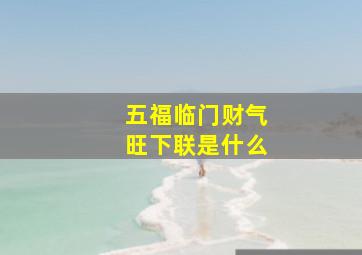 五福临门财气旺下联是什么