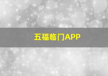 五福临门APP