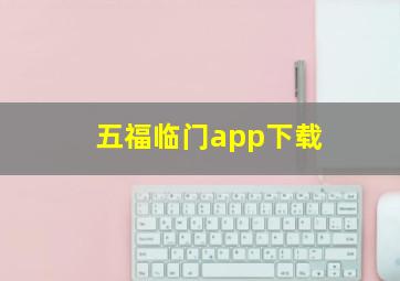 五福临门app下载