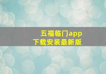 五福临门app下载安装最新版