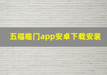 五福临门app安卓下载安装