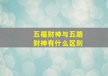 五福财神与五路财神有什么区别