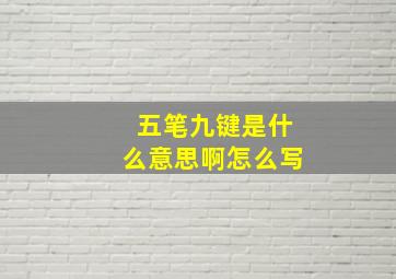 五笔九键是什么意思啊怎么写