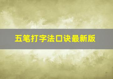 五笔打字法口诀最新版